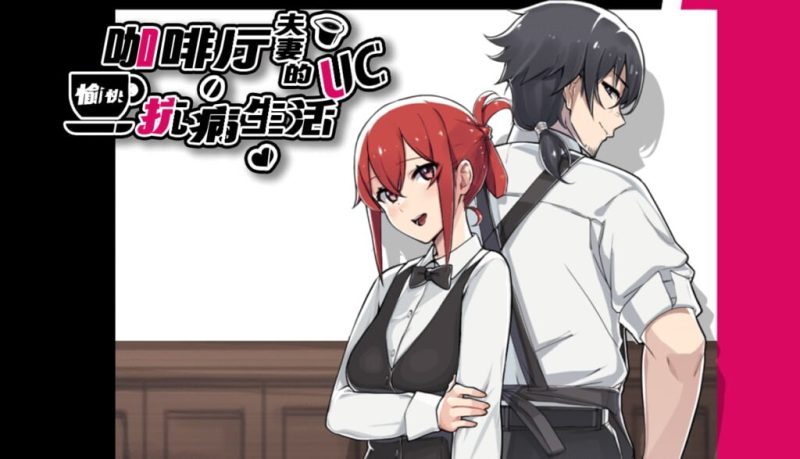 [日式RPG/NTR/新作/PC] 咖啡厅夫妻的愉快抗病生活 A Café Couple’s Joyful Life of Resistance 官方中文版 900M游戏中文版下载|无需安装解压即玩-游界无限