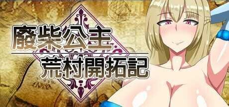[日式RPG/战斗H/新作/PC] 废柴公主荒村开拓记 Useless Princess and the Village Renovation 官方中文版 1G游戏中文版下载|无需安装解压即玩-游界无限