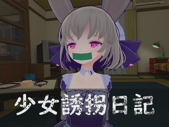 [3D互动SLG/动态/更新/PC] 少女誘拐日記 おさわり調教 v1.15 官方中文1.7G游戏中文版下载|无需安装解压即玩-游界无限