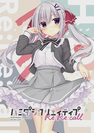 [拔作ADV/纯爱/PC] 哈密达西创意Re：Re：call ハミダシクリエイティブ Re：Re：call 生肉版 2.5G游戏中文版下载|无需安装解压即玩-游界无限