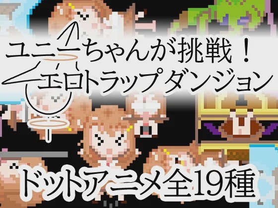 [日式RPG/像素动态/新作/PC] 优妮酱的挑战！色气陷阱迷宫官方中文版游戏中文版下载|无需安装解压即玩-游界无限