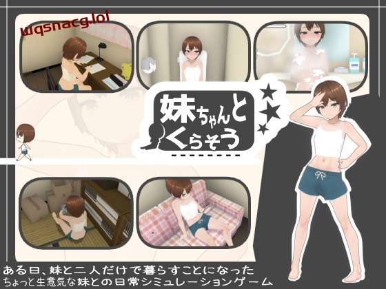 [互动SLG/动态] 和妹妹一起生活吧 妹ちゃんとくらそう v1.9 机翻汉化+DLC游戏中文版下载|无需安装解压即玩-游界无限