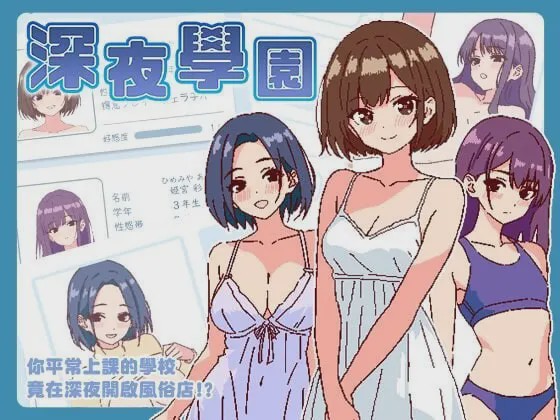[爆款SLG/像素动态/新作/PC] 深夜学园 深夜、学園は。v1.10 官方中文游戏中文版下载|无需安装解压即玩-游界无限