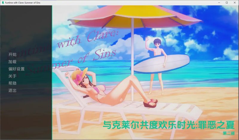 [SLG/汉化] 与克莱尔共度欢乐时光：罪恶之夏 Funtime with Clare A Summer of Sins Part2 PC+安卓汉化版 2.9G游戏中文版下载|无需安装解压即玩-游界无限