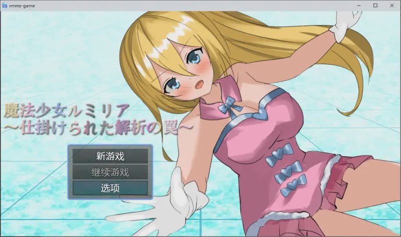 [RPG/汉化] 魔法少女露米莉亚 魔法少女ルミリア～仕掛けられた解析の罠～1.06 PC+安卓汉化版游戏中文版下载|无需安装解压即玩-游界无限