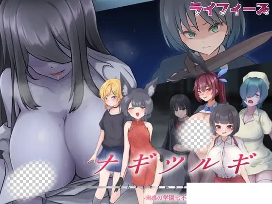 [日式RPG/幻想/新作/PC] 薙剣-幽惑学园七大不可思议- ナギツルギ-幽惑の学園七不思議1.0 PC+安卓汉化版1.9G游戏中文版下载|无需安装解压即玩-游界无限
