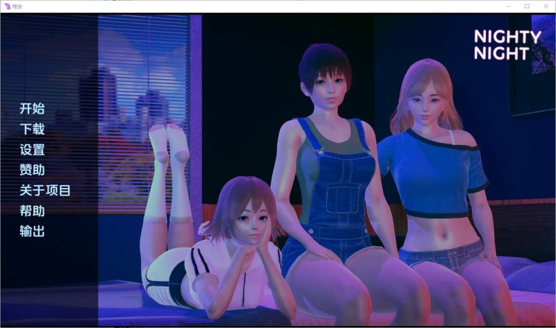 [亚洲SLG/汉化] 晚安 Nighty Night [v0.4] PC+安卓汉化版 2G游戏中文版下载|无需安装解压即玩-游界无限