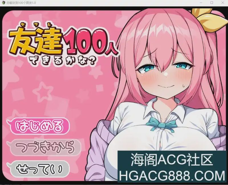 [RPG/汉化] 我能交100个朋友 友達100人できるかな？ V1.0 PC+安卓汉化版1.5G游戏中文版下载|无需安装解压即玩-游界无限