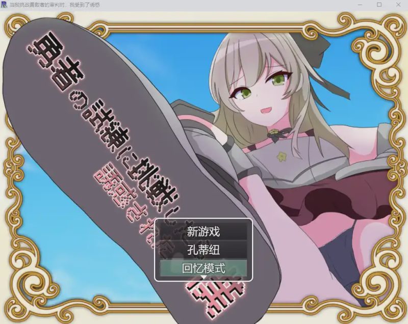 [RPG/汉化] 当我挑战勇敢者的审判时 我受到了诱惑β4.0.2汉化版1G游戏中文版下载|无需安装解压即玩-游界无限