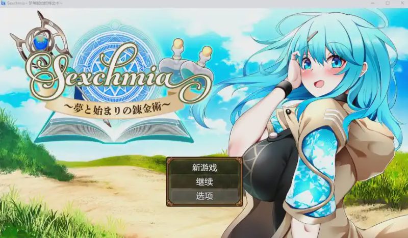 [RPG/汉化] 梦境与起源的炼金术 Sexchmia～夢と始まりの錬金術～PC+安卓汉化版2.4G游戏中文版下载|无需安装解压即玩-游界无限