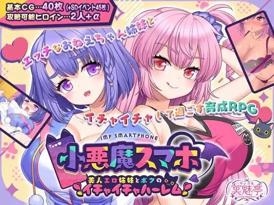 [日式RPG/姐姐x正太/新作/PC] 小恶魔手机～与色情姐妹的甜蜜后宫生活 小悪魔スマホ ～ 美人エロ姉妹とボクのイチャイチャハーレム v1.00.01 AI汉化 1.9G游戏中文版下载|无需安装解压即玩-游界无限