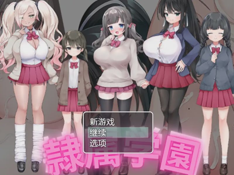 [RPG/汉化] 隶属学园 1.0 PC+安卓汉化版 800M游戏中文版下载|无需安装解压即玩-游界无限