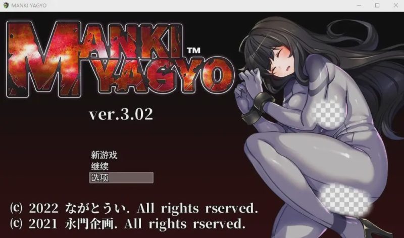 [日系RPG/汉化] 性骚扰攻击败北即时H：BIANMANKI YAGYO V3.02云汉化版1.8G游戏中文版下载|无需安装解压即玩-游界无限