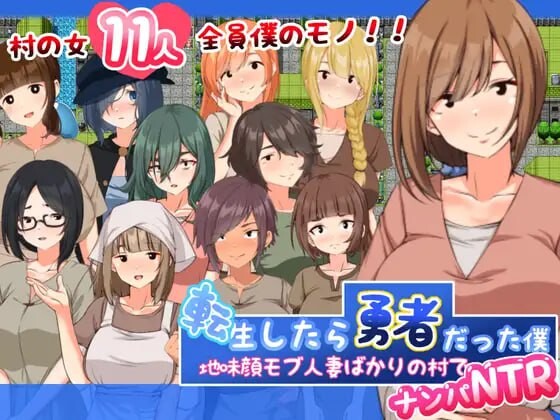 [日式RPG/PC] 转生后成为勇者的我～在只有朴素的人妻村庄里搭讪NTR 転生したら勇者だった僕 ～地味顔モブ人妻ばかりの村でナンパNTR AI汉化1.5G游戏中文版下载|无需安装解压即玩-游界无限