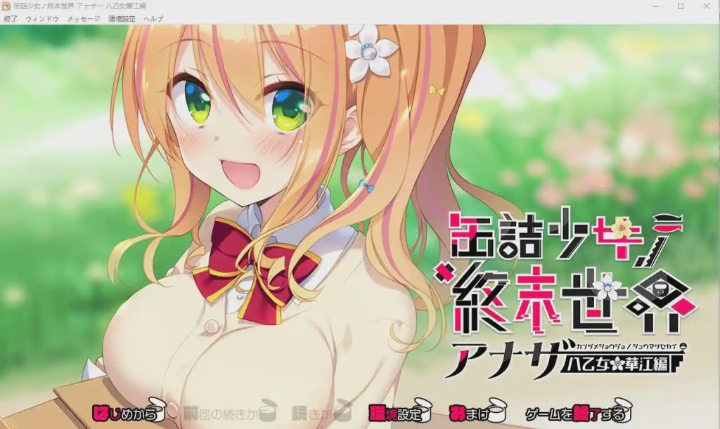 [ADV/汉化] 罐头少女的末日世界~Another 八乙女华江編 AI汉化版+回想1G游戏中文版下载|无需安装解压即玩-游界无限