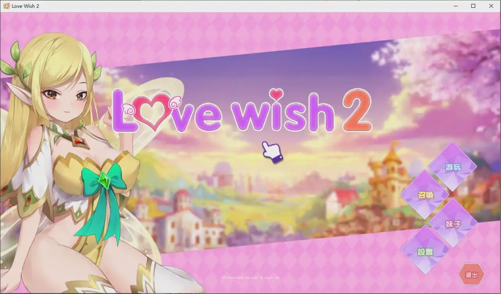 [互动SLG/中文] 情.愿2 Love Wish 2 官方中文步兵版社保补丁1.2G游戏中文版下载|无需安装解压即玩-游界无限