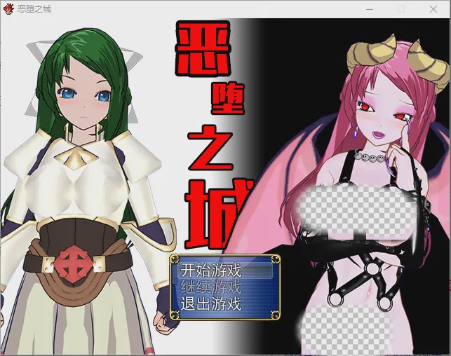 [日式RPG/汉化] 恶堕之城 Ver1.0 完整汉化版游戏中文版下载|无需安装解压即玩-游界无限