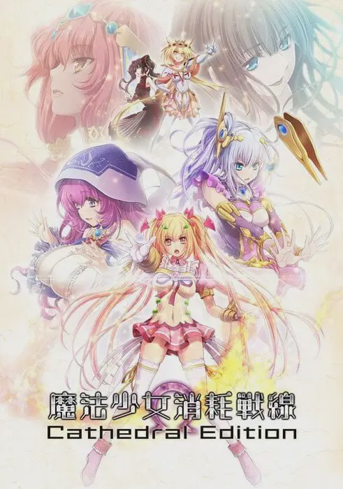 [拔作ADV] 魔法少女消耗戰線死終Ω神盾 魔法少女消耗戦線DeadΩAegis 官方中文+前传+存档 5.6G游戏中文版下载|无需安装解压即玩-游界无限