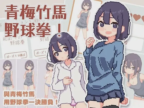 [爆款SLG/像素动态/新作/PC] 青梅竹马野球拳！幼馴染と野球拳しよっ! v1.10 072官方中文500M游戏中文版下载|无需安装解压即玩-游界无限