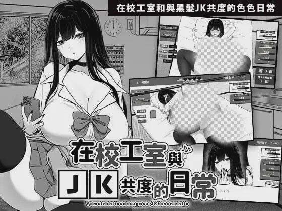 [互动SLG/触摸/新作/PC] 在校工室与JK共度的日常 V1.03 ov1.0.1 官方中文步兵版游戏中文版下载|无需安装解压即玩-游界无限