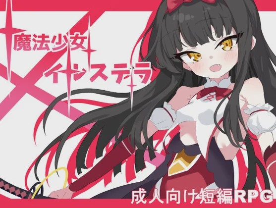 [日式RPG/战斗H/新作/PC] 魔法少女伊尔斯特拉 魔法少女イルステラ AI汉化1.1G游戏中文版下载|无需安装解压即玩-游界无限