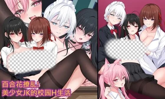 [日式RPG/新作/PC] 百合花撩乱!美少女的百合H生活 官方中文 1.6G游戏中文版下载|无需安装解压即玩-游界无限