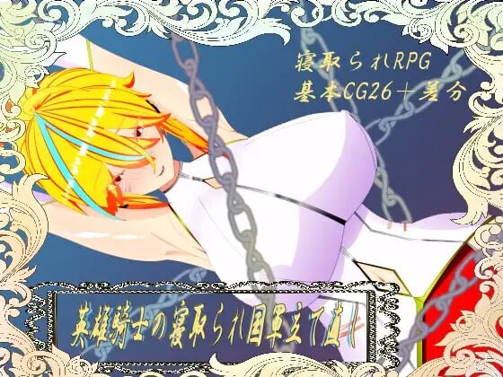 [日式RPG/NTR/新作/PC] 维尔涅斯特物语：英雄骑士的绿帽救国录机翻汉化 1.2G游戏中文版下载|无需安装解压即玩-游界无限