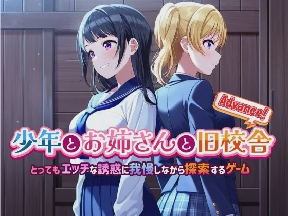 [解谜SLG/AI生成/新作/PC] 少年与姐姐的旧校舍大冒险！ v1.03 AI汉化 1G游戏中文版下载|无需安装解压即玩-游界无限
