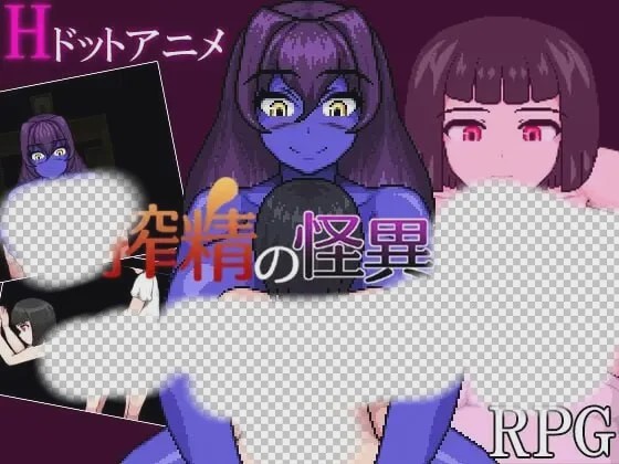 [日式RPG/像素动态/新作/PC] 榨精异闻录 搾精の怪異たち AI汉化 800M游戏中文版下载|无需安装解压即玩-游界无限