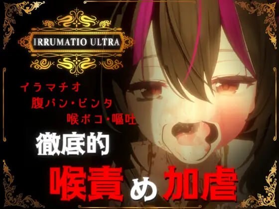 [3D互动SLG/动态/特癖/新作/PC] 超限凌虐 IRRUMATIO ULTRA 生肉版 1.6G游戏中文版下载|无需安装解压即玩-游界无限