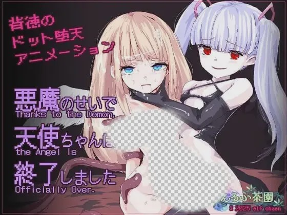 [日式SLG/像素动态/新作/PC] 天使酱落入最糟糕的敌人手中…悪魔のせいで天使ちゃんは終了しました 官方中文游戏中文版下载|无需安装解压即玩-游界无限
