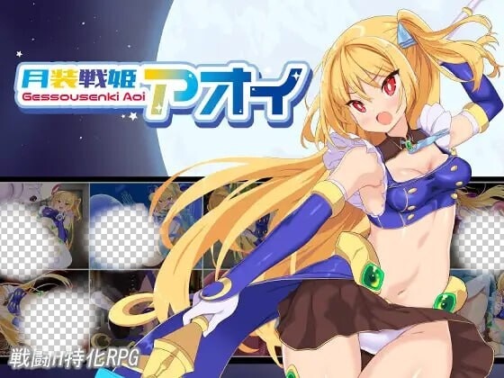 [日式RPG/战斗H/新作/PC] 月装战姬葵 月装戦姫アオイ AI汉化 1.2G游戏中文版下载|无需安装解压即玩-游界无限