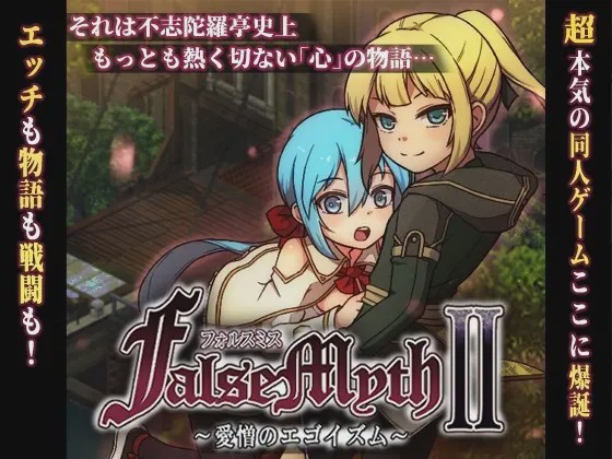 [爆款RPG/像素动态/更新/PC] 虚幻寓言2 ~爱与憎的利己主义~FalseMyth2~愛憎のエゴイズム~v1.2AI汉化3G游戏中文版下载|无需安装解压即玩-游界无限