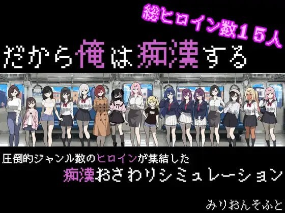 [互动SLG/像素动态/新作/PC] 所以我要成为痴汉 だから俺は痴漢する V1.3AI汉化 800M游戏中文版下载|无需安装解压即玩-游界无限