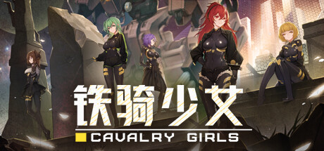 铁骑少女Cavalry Girls v1.3官方中文免安装版 全DLC游戏中文版下载|无需安装解压即玩-游界无限