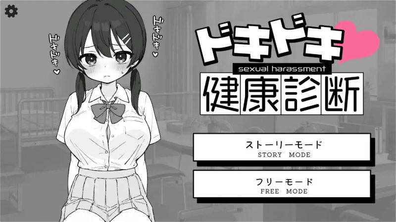 [互动SLG/动态/新作/PC] 心跳加速！性骚扰健康检查 ドキドキ!セクハラ健康診断 v1.0.3 PC+安卓 官方中文2.3G游戏中文版下载|无需安装解压即玩-游界无限