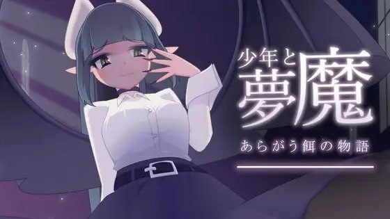 [互动SLG/动态/更新/PC] 少年与梦魔 少年と夢魔 v2.0 生肉版游戏中文版下载|无需安装解压即玩-游界无限