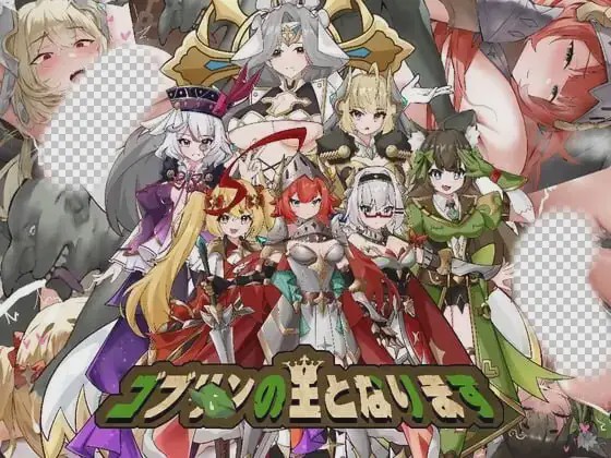 [日式SLG/新作/PC] 成为哥布林之王 ゴブリンの王になる 官方中文600M游戏中文版下载|无需安装解压即玩-游界无限