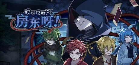 [日式SLG/推理解谜/新作/PC] 哎呀哎呀？房东呀！官方中文版1.2G游戏中文版下载|无需安装解压即玩-游界无限