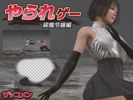 [动作ACT/动态/更新/PC] やられゲー ‐祓魔令嬢編v1.50 生肉版 300M游戏中文版下载|无需安装解压即玩-游界无限