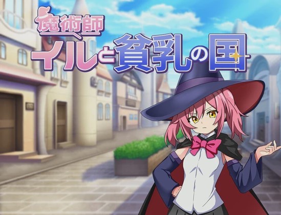 [日式RPG/新作] 伊露与贫乳之国 魔術師イルと貧乳の国 PC+安卓 AI汉化游戏中文版下载|无需安装解压即玩-游界无限