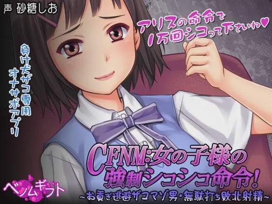 [日式SLG/PC] CFNM女の子様の強○シコシコ命令!～お貢ぎ逃避ザコマゾ男?無駄打ち敗北射精～生肉版游戏中文版下载|无需安装解压即玩-游界无限