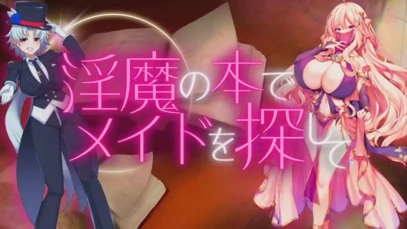 [日式RPG] 淫魔之书之寻找女仆 v1.1 PC+安卓 中文汉化版 1.6G游戏中文版下载|无需安装解压即玩-游界无限