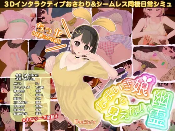 [3D互动SLG/动态/更新/PC] 傲娇少女与看不见的幽灵 なまいき娘と見えない幽霊 v25.05.01 生肉版 1.6G游戏中文版下载|无需安装解压即玩-游界无限