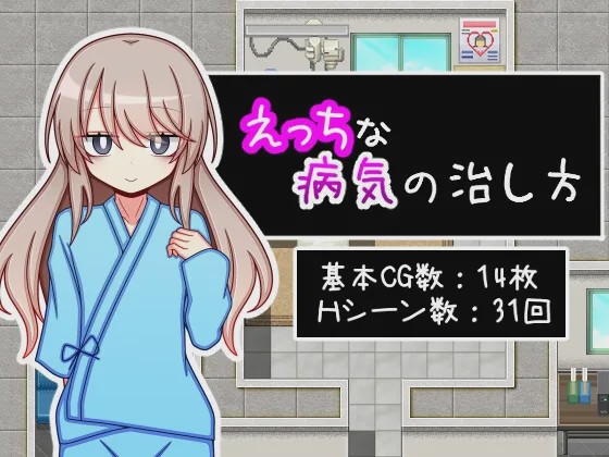 [日式RPG/新作] 治疗色色病的方法 えっちな病気の治し方 PC+安卓 AI汉化 1.2G游戏中文版下载|无需安装解压即玩-游界无限
