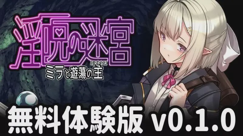 [日式RPG/PC] 淫咒迷宫～米拉与游荡之主～ 淫呪の迷宮 ～ミラと遊蕩の主～v0.1.0 AI汉化游戏中文版下载|无需安装解压即玩-游界无限