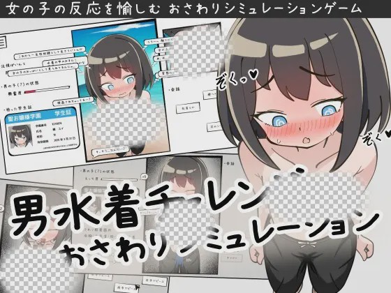 [互动SLG/露出/触摸/新作/PC] 男装泳衣触摸模拟挑战 生肉版游戏中文版下载|无需安装解压即玩-游界无限