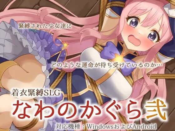 [互动SLG/拘束/新作] 穿衣紧缚SLG 绳之祀仪 贰 着衣緊縛SLG なわのかぐら弐 PC+安卓 AI汉化游戏中文版下载|无需安装解压即玩-游界无限