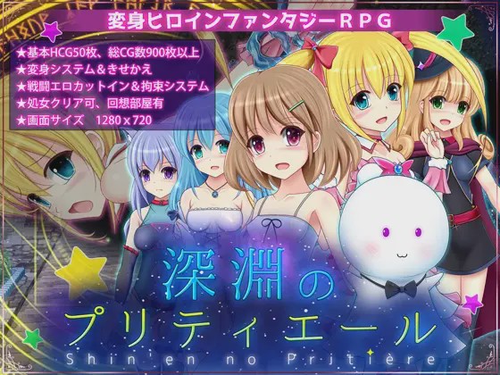 [日式RPG/战斗H/换装/PC] 深渊的普莉蒂艾尔 深淵のプリティエール Ver.1.05 AI汉化 1.9G游戏中文版下载|无需安装解压即玩-游界无限