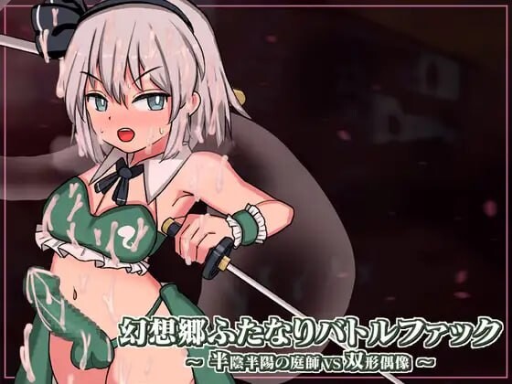 [日式SLG/战斗H/动态/新作/PC] 幻想乡扶她争霸战～半阴半阳的庭师VS双形偶像v1.0.1 生肉版 2G游戏中文版下载|无需安装解压即玩-游界无限